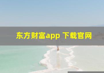 东方财富app 下载官网